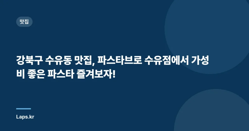 강북구 수유동 맛집, 파스타브로 수유점에서 가성비 좋은 파스타 즐겨보자!