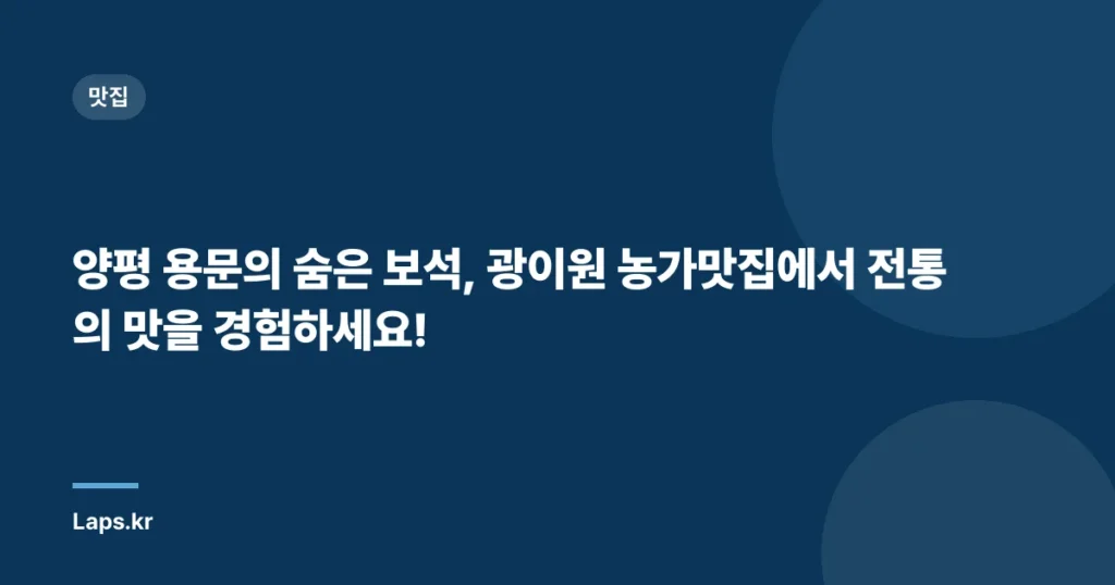 양평 용문의 숨은 보석, 광이원 농가맛집에서 전통의 맛을 경험하세요!