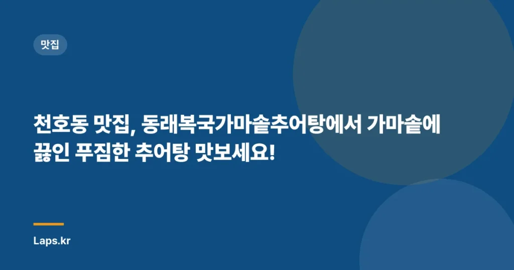 천호동 맛집, 동래복국가마솥추어탕에서 가마솥에 끓인 푸짐한 추어탕 맛보세요!