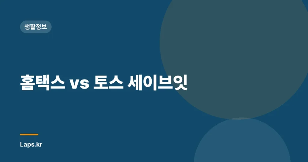 홈택스 vs 토스 세이브잇