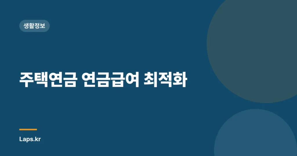 주택연금 연금급여 최적화