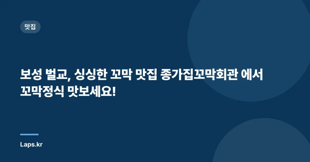 보성 벌교, 싱싱한 꼬막 맛집 종가집꼬막회관 에서 꼬막정식 맛보세요!