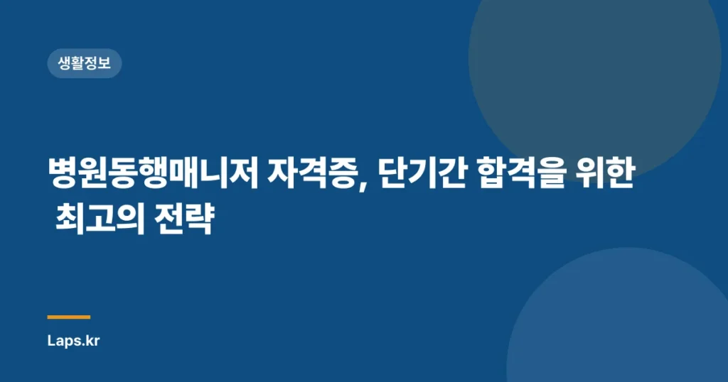 병원동행매니저 자격증, 단기간 합격을 위한 최고의 전략