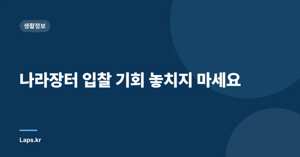 나라장터 입찰 기회 놓치지 마세요