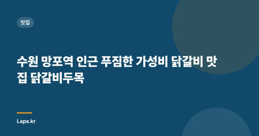 수원 망포역 인근 푸짐한 가성비 닭갈비 맛집 닭갈비두목