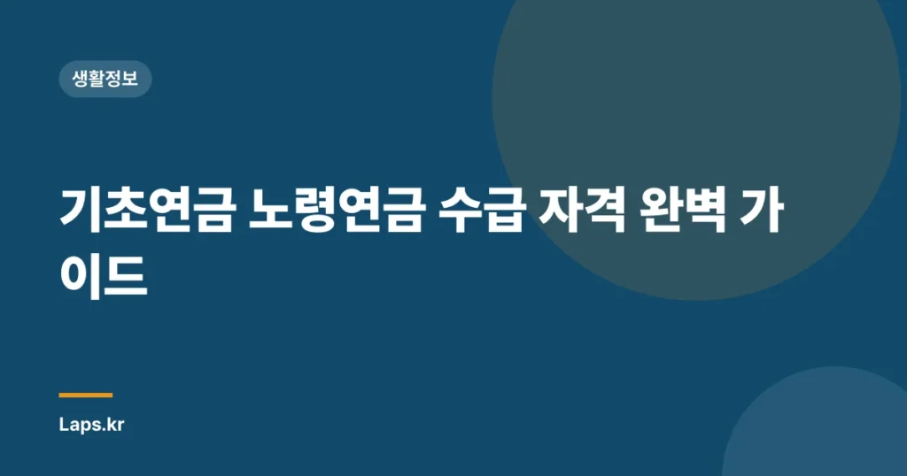 기초연금 노령연금 수급 자격 완벽 가이드