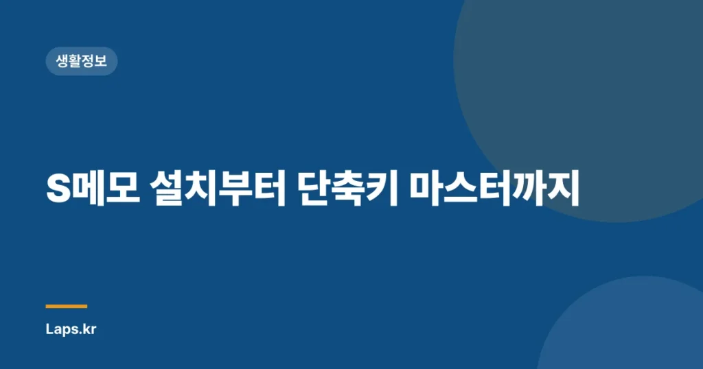 S메모 설치부터 단축키 마스터까지