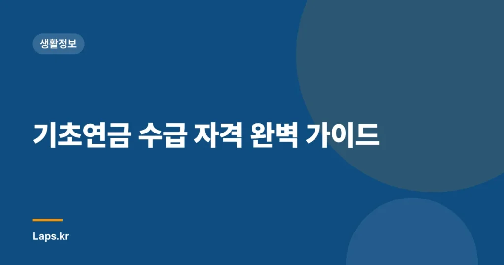 기초연금 수급 자격 완벽 가이드