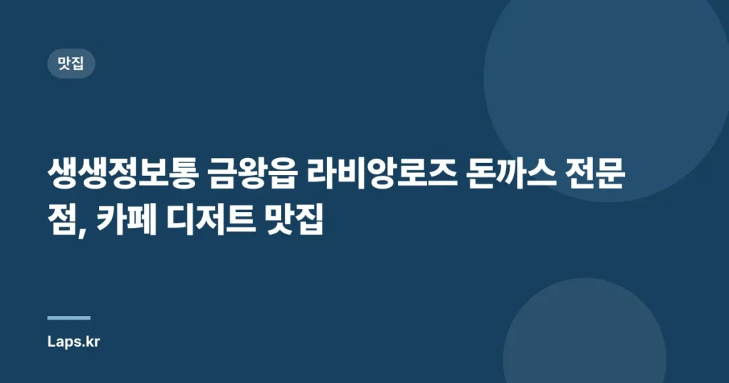 생생정보통 금왕읍 라비앙로즈 돈까스 전문점, 카페 디저트 맛집