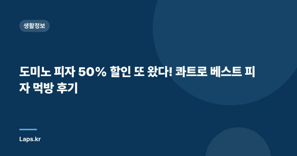 도미노 피자 50% 할인 또 왔다! 콰트로 베스트 피자 먹방 후기