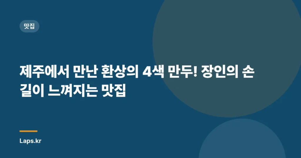 제주에서 만난 환상의 4색 만두! 장인의 손길이 느껴지는 맛집