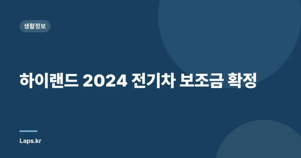 하이랜드 2024 전기차 보조금 확정