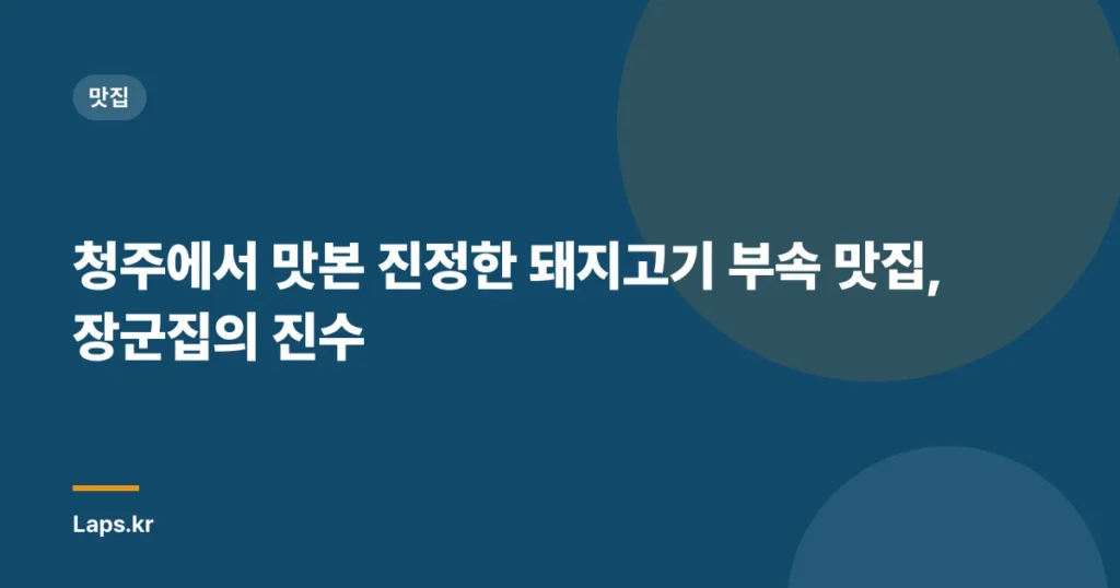 청주에서 맛본 진정한 돼지고기 부속 맛집, 장군집의 진수