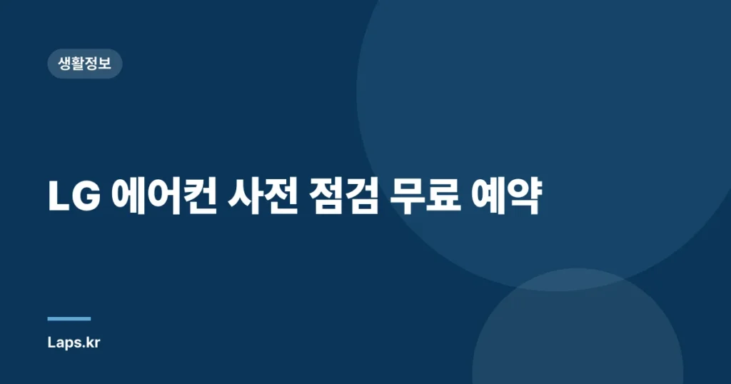 LG 에어컨 사전 점검 무료 예약