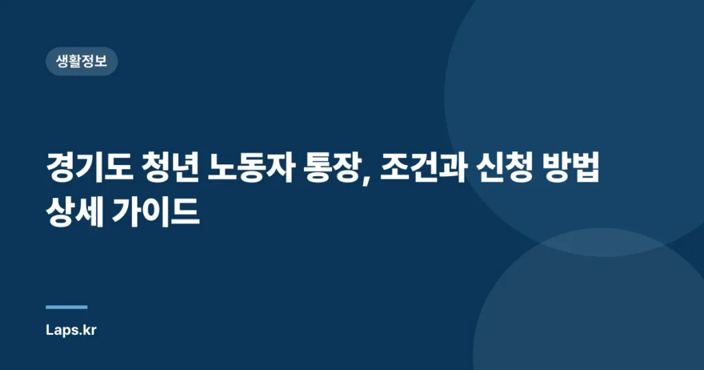 경기도 청년 노동자 통장, 조건과 신청 방법 상세 가이드