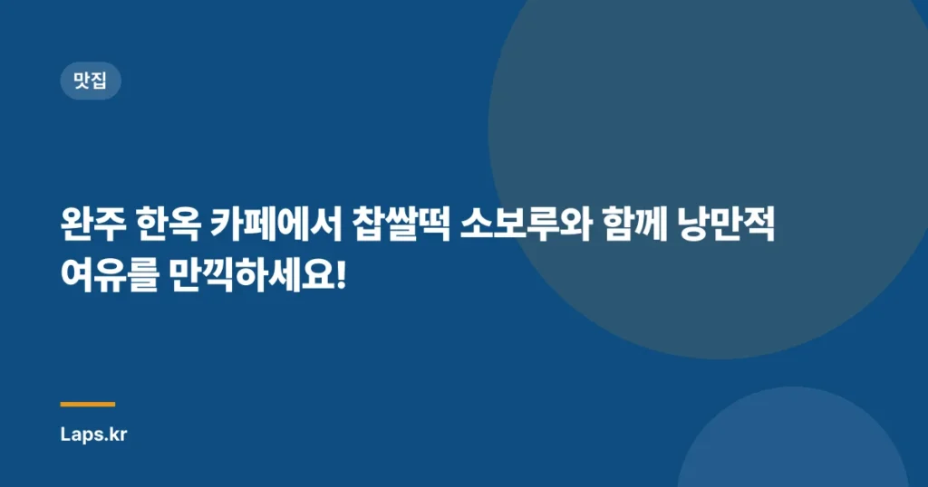 완주 한옥 카페에서 찹쌀떡 소보루와 함께 낭만적 여유를 만끽하세요!