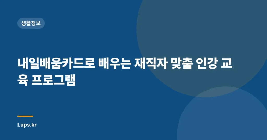 내일배움카드로 배우는 재직자 맞춤 인강 교육 프로그램