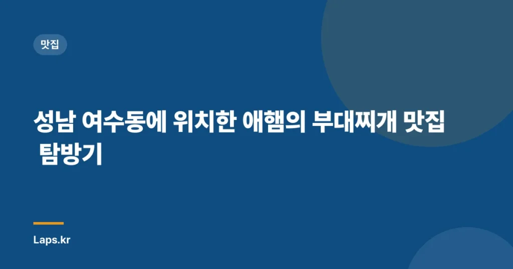 성남 여수동에 위치한 애햄의 부대찌개 맛집 탐방기