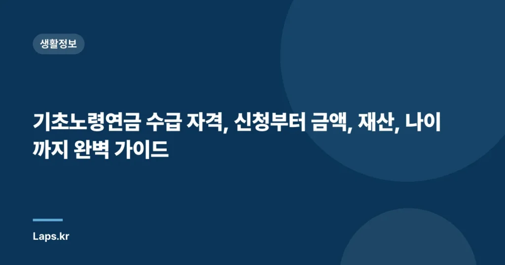 기초노령연금 수급 자격, 신청부터 금액, 재산, 나이까지 완벽 가이드