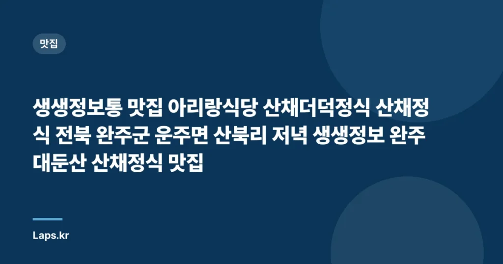 생생정보통 맛집 아리랑식당 산채더덕정식 산채정식 전북 완주군 운주면 산북리 저녁 생생정보 완주대둔산 산채정식 맛집