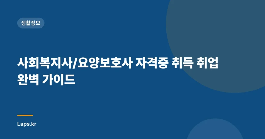 사회복지사/요양보호사 자격증 취득 취업 완벽 가이드