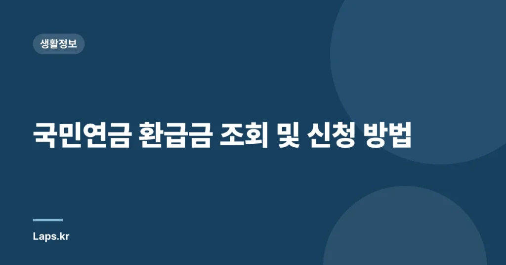 국민연금 환급금 조회 및 신청 방법