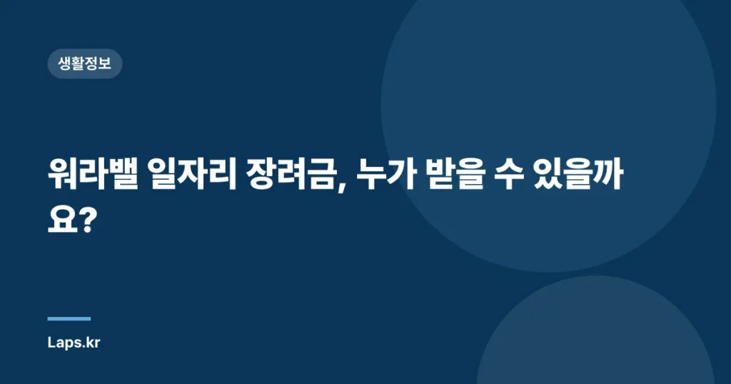 워라밸 일자리 장려금, 누가 받을 수 있을까요?