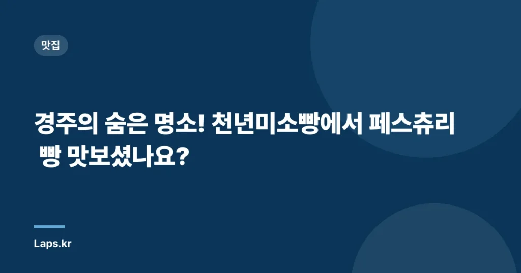 경주의 숨은 명소! 천년미소빵에서 페스츄리 빵 맛보셨나요?