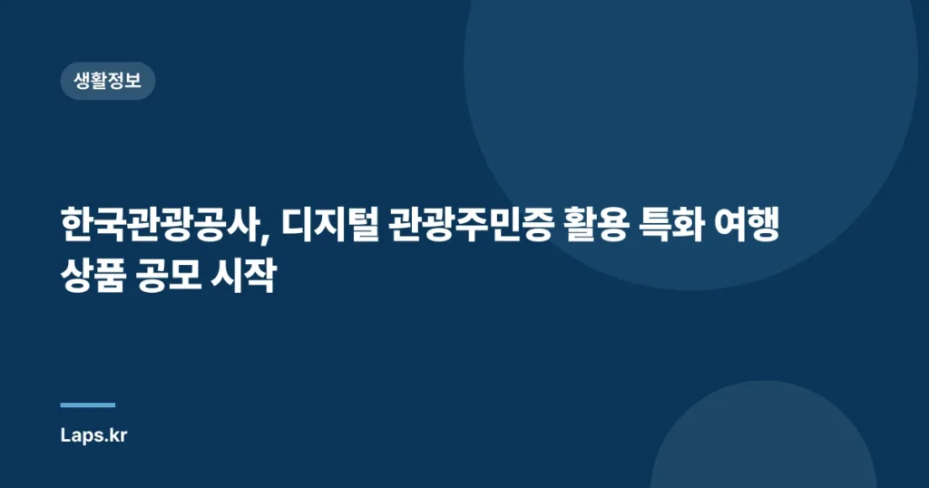 한국관광공사, 디지털 관광주민증 활용 특화 여행 상품 공모 시작