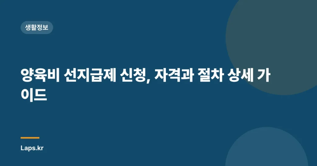 양육비 선지급제 신청, 자격과 절차 상세 가이드