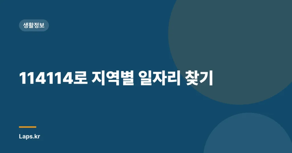 114114로 지역별 일자리 찾기