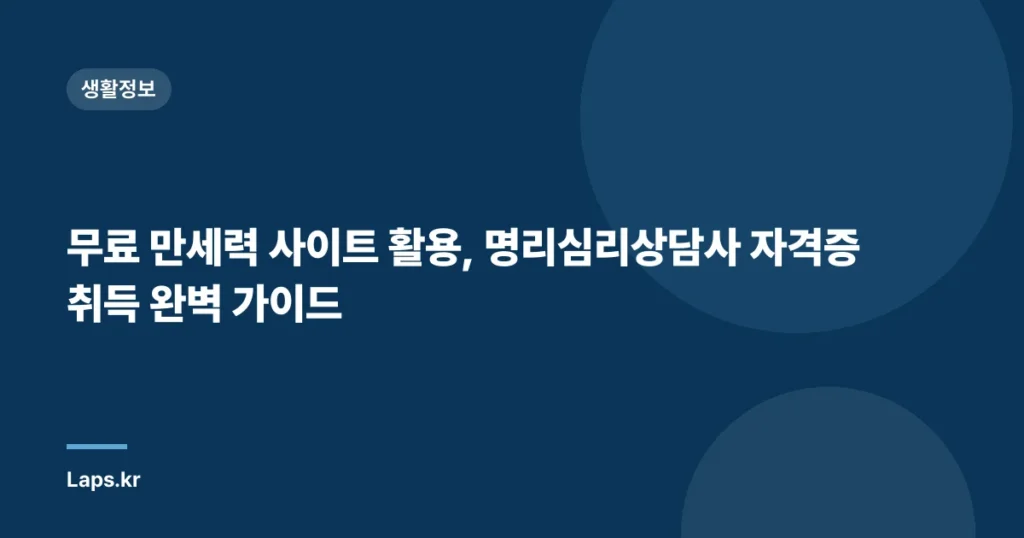 무료 만세력 사이트 활용, 명리심리상담사 자격증 취득 완벽 가이드