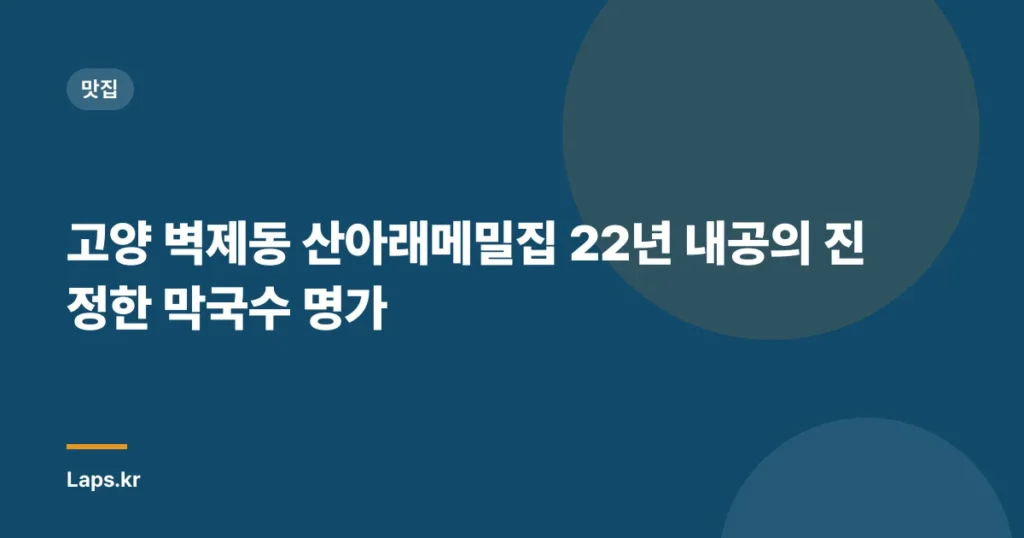 고양 벽제동 산아래메밀집 22년 내공의 진정한 막국수 명가