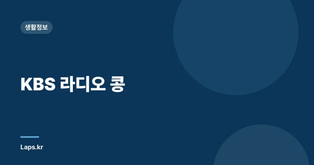 KBS 라디오 콩