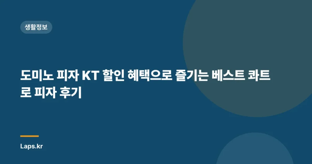도미노 피자 KT 할인 혜택으로 즐기는 베스트 콰트로 피자 후기
