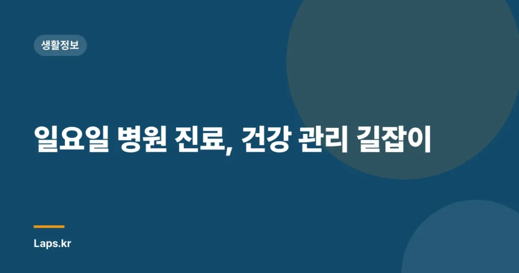 일요일 병원 진료, 건강 관리 길잡이