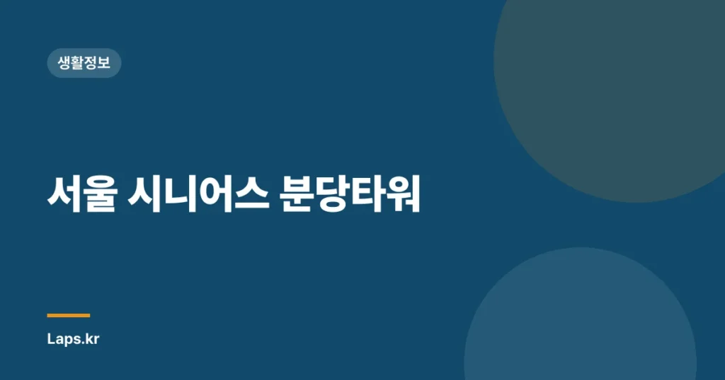 서울 시니어스 분당타워