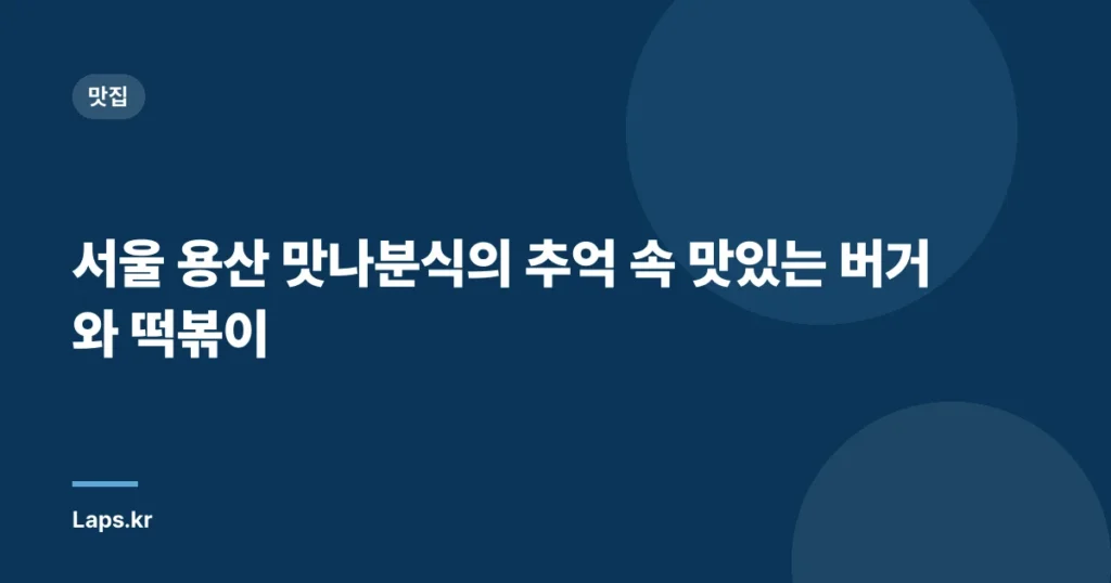서울 용산 맛나분식의 추억 속 맛있는 버거와 떡볶이