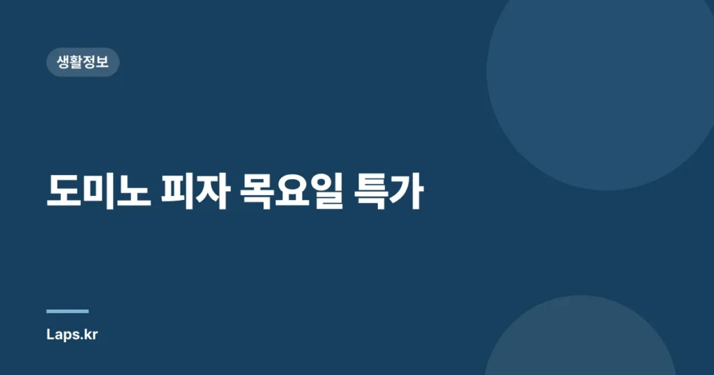 도미노 피자 목요일 특가