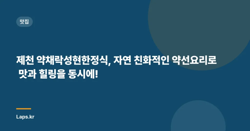 제천 약채락성현한정식, 자연 친화적인 약선요리로 맛과 힐링을 동시에!