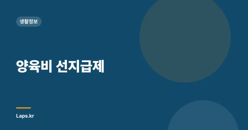 양육비 선지급제