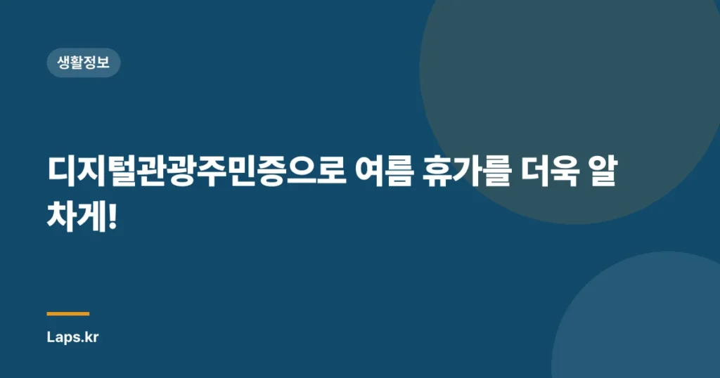 디지털관광주민증으로 여름 휴가를 더욱 알차게!