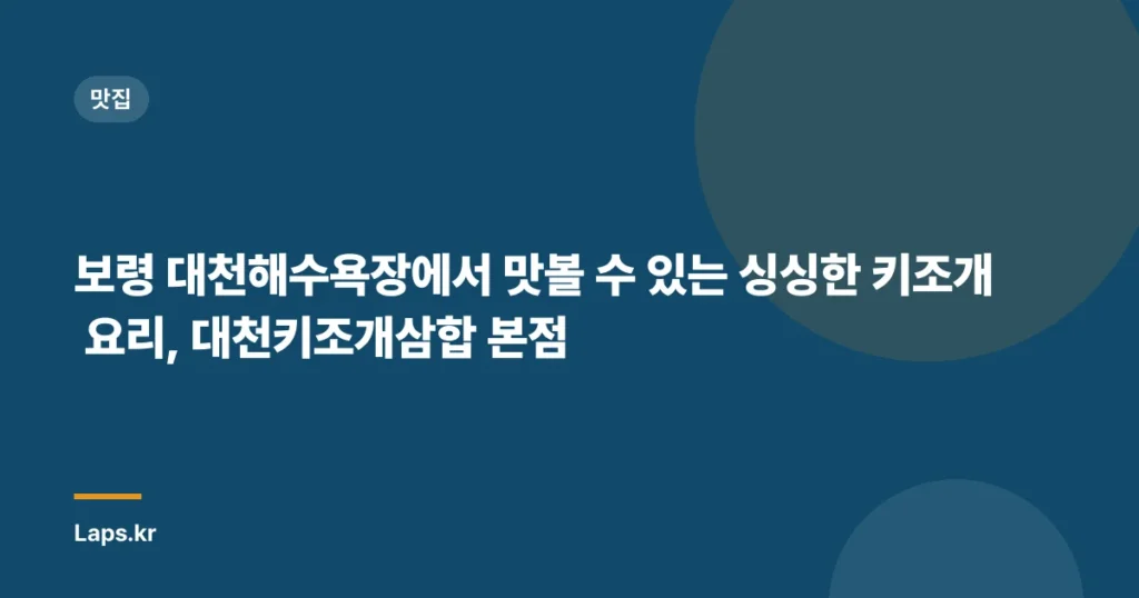보령 대천해수욕장에서 맛볼 수 있는 싱싱한 키조개 요리, 대천키조개삼합 본점