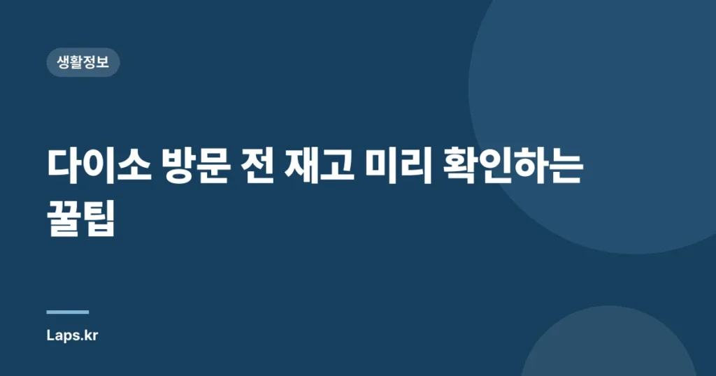 다이소 방문 전 재고 미리 확인하는 꿀팁