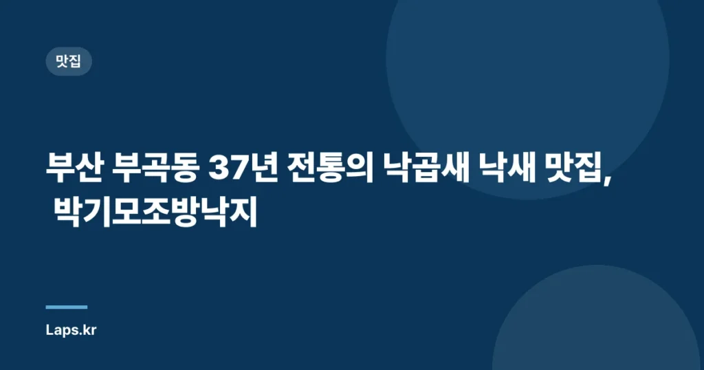 부산 부곡동 37년 전통의 낙곱새 낙새 맛집, 박기모조방낙지