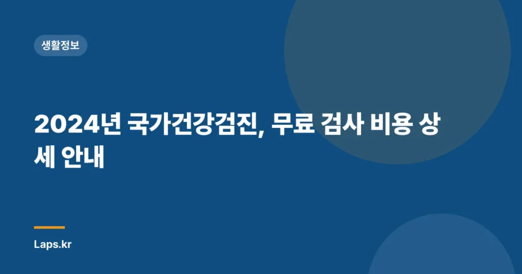 2024년 국가건강검진, 무료 검사 비용 상세 안내