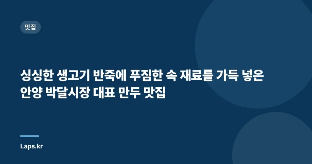 싱싱한 생고기 반죽에 푸짐한 속 재료를 가득 넣은 안양 박달시장 대표 만두 맛집