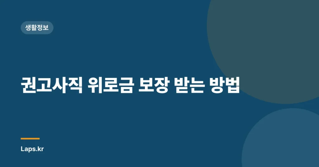 권고사직 위로금 보장 받는 방법