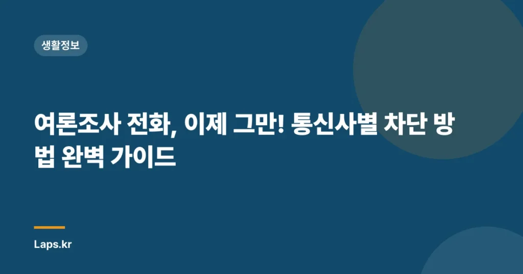 여론조사 전화, 이제 그만! 통신사별 차단 방법 완벽 가이드