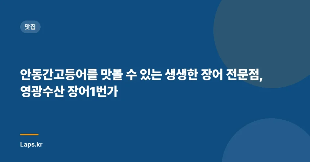 안동간고등어를 맛볼 수 있는 생생한 장어 전문점, 영광수산 장어1번가